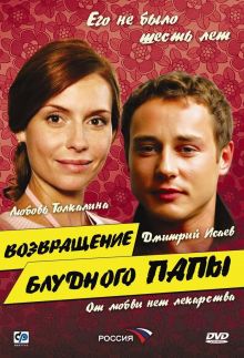 постер к фильму Возвращение блудного папы