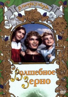 постер к фильму Волшебное зерно