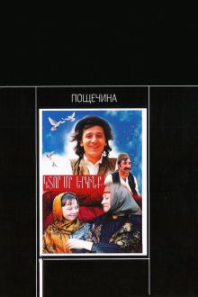 постер к фильму Пощечина