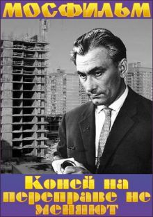 постер к фильму Коней на переправе не меняют