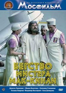 постер к фильму Бегство мистера Мак-Кинли