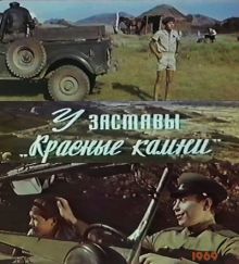 постер к фильму У заставы «Красные камни»