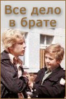постер к фильму Всё дело в брате