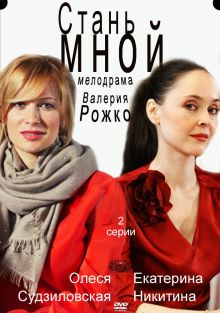 постер к фильму Стань мной