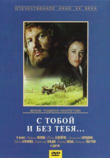 постер к фильму С тобой и без тебя