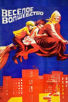 постер к фильму Веселое волшебство