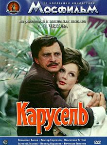 постер к фильму Карусель