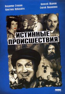 постер к фильму Истинные происшествия