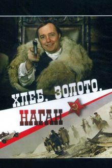 постер к фильму Хлеб, золото, наган