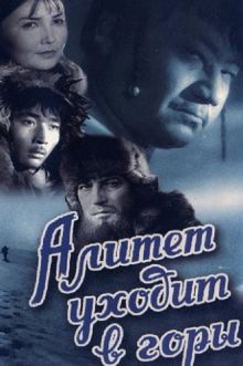 постер к фильму Алитет уходит в горы