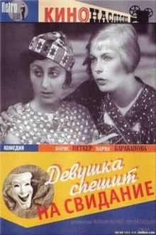 постер к фильму Девушка спешит на свидание