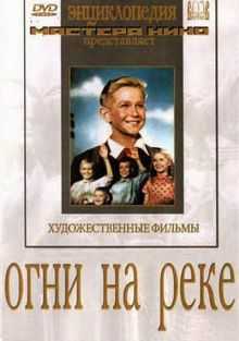постер к фильму Огни на реке