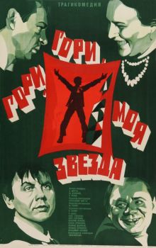 постер к фильму Гори, гори, моя звезда