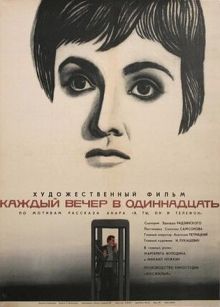 постер к фильму Каждый вечер в одиннадцать