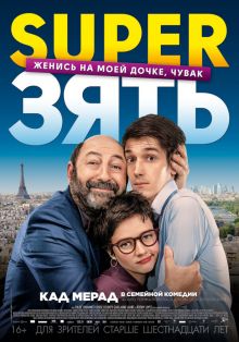 постер к фильму SuperЗять