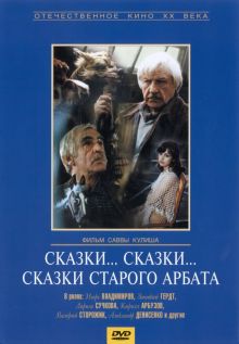 постер к фильму Сказки... сказки... сказки старого Арбата