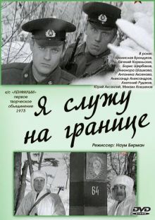 постер к фильму Я служу на границе