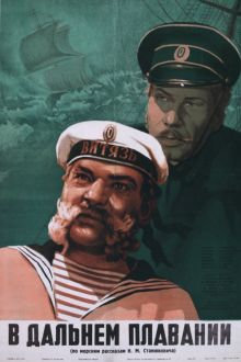 постер к фильму В дальнем плавании