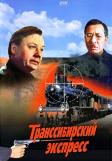 постер к фильму Транссибирский экспресс