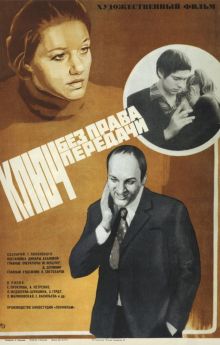 постер к фильму Ключ без права передачи