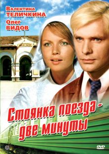 постер к фильму Стоянка поезда – две минуты
