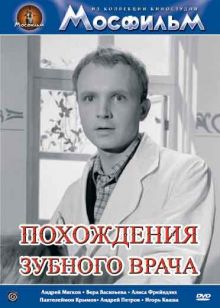 постер к фильму Похождения зубного врача
