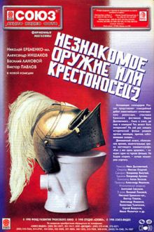постер к фильму Незнакомое оружие, или Крестоносец-2