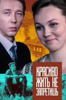 постер к фильму Красиво жить не запретишь