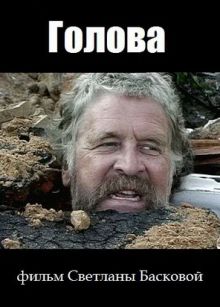 постер к фильму Голова