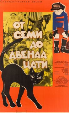 постер к фильму От семи до двенадцати