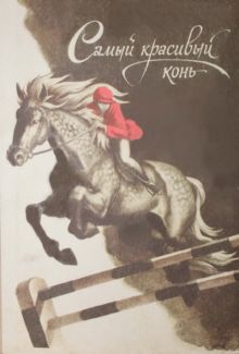 постер к фильму Самый красивый конь
