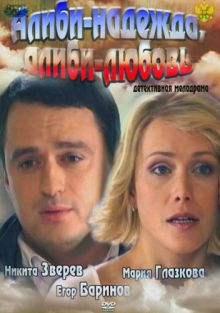 постер к фильму Алиби-надежда, алиби-любовь