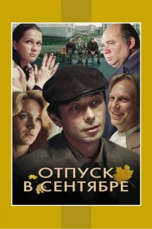 постер к фильму Отпуск в сентябре