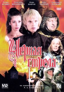 постер к фильму Черная стрела