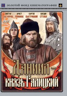 постер к фильму Даниил – князь Галицкий
