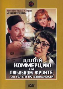 постер к фильму Долой коммерцию на любовном фронте, или Услуги по взаимности