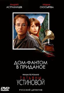 постер к фильму Дом-фантом в приданое