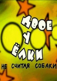 постер к фильму Двое у елки, не считая собаки
