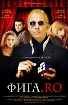 постер к фильму Фига.Rо