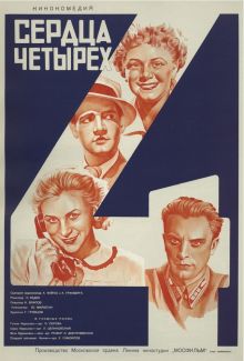 постер к фильму Сердца четырех