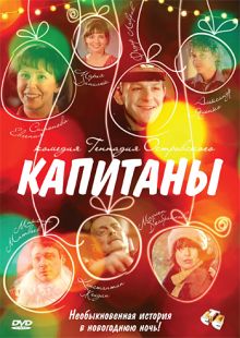 постер к фильму Капитаны