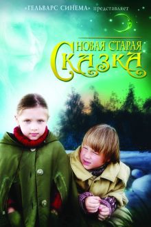 постер к фильму Новая старая сказка