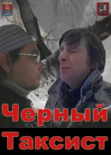постер к фильму Черный Таксист