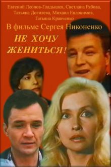 постер к фильму Не хочу жениться!