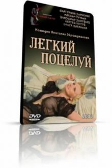 постер к фильму Легкий поцелуй