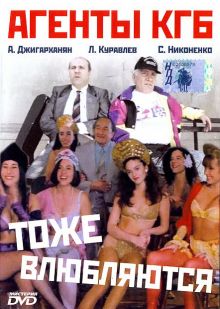 постер к фильму Агенты КГБ тоже влюбляются