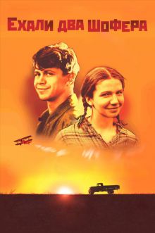постер к фильму Ехали два шофера