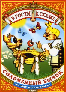постер к фильму Соломенный бычок