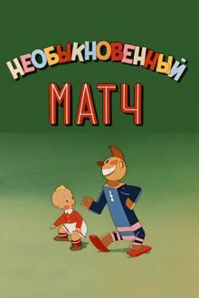 постер к фильму Необыкновенный матч