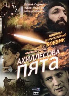 постер к фильму Ахиллесова пята